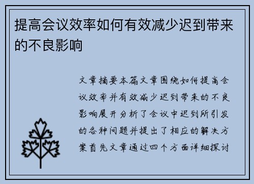 提高会议效率如何有效减少迟到带来的不良影响
