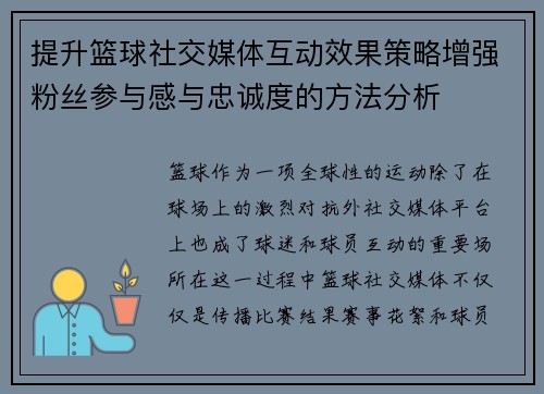 提升篮球社交媒体互动效果策略增强粉丝参与感与忠诚度的方法分析