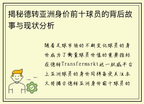 揭秘德转亚洲身价前十球员的背后故事与现状分析 揭秘德转亚洲身价前十球员的背后故事与现状分析