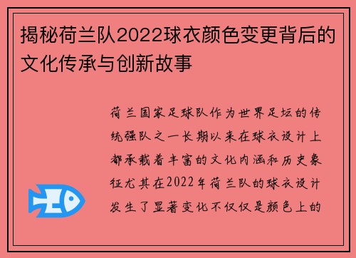 揭秘荷兰队2022球衣颜色变更背后的文化传承与创新故事