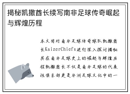 揭秘凯撒酋长续写南非足球传奇崛起与辉煌历程