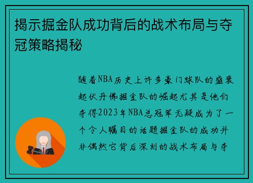 揭示掘金队成功背后的战术布局与夺冠策略揭秘