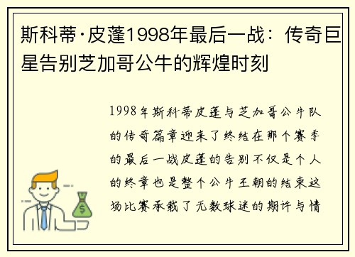 斯科蒂·皮蓬1998年最后一战：传奇巨星告别芝加哥公牛的辉煌时刻