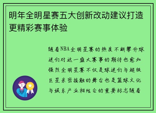 明年全明星赛五大创新改动建议打造更精彩赛事体验 明年全明星赛五大创新改动建议打造更精彩赛事体验