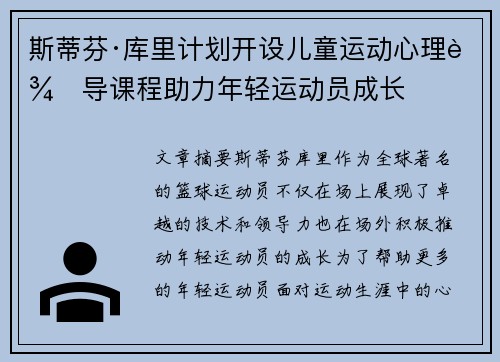 斯蒂芬·库里计划开设儿童运动心理辅导课程助力年轻运动员成长