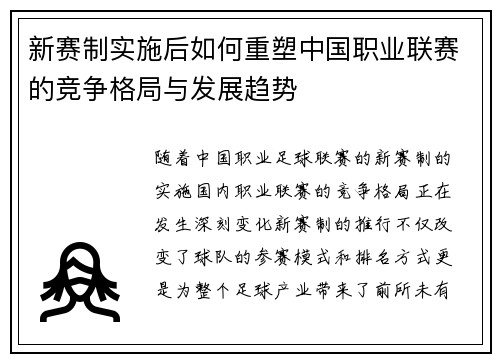 新赛制实施后如何重塑中国职业联赛的竞争格局与发展趋势 新赛制实施后如何重塑中国职业联赛的竞争格局与发展趋势