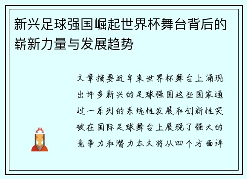 新兴足球强国崛起世界杯舞台背后的崭新力量与发展趋势 新兴足球强国崛起世界杯舞台背后的崭新力量与发展趋势