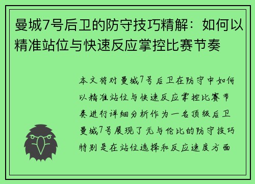 曼城7号后卫的防守技巧精解：如何以精准站位与快速反应掌控比赛节奏