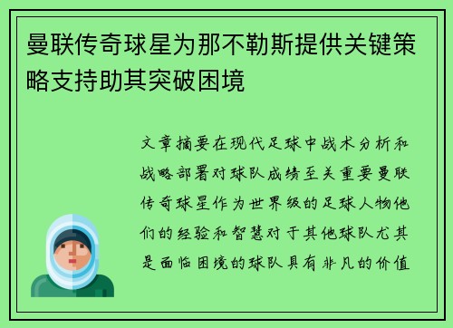 曼联传奇球星为那不勒斯提供关键策略支持助其突破困境