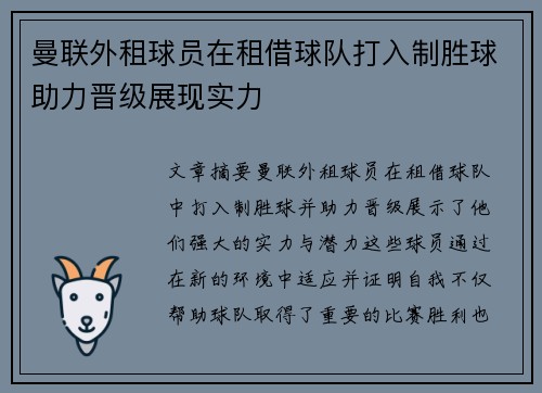 曼联外租球员在租借球队打入制胜球助力晋级展现实力