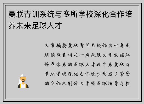 曼联青训系统与多所学校深化合作培养未来足球人才