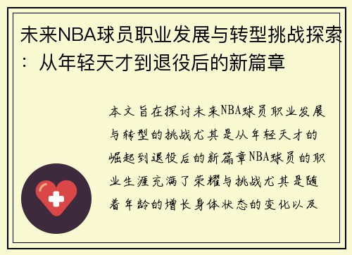 未来NBA球员职业发展与转型挑战探索：从年轻天才到退役后的新篇章