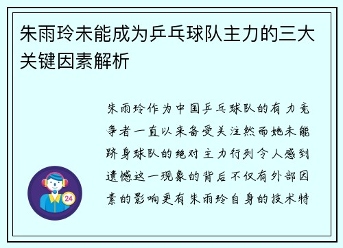 朱雨玲未能成为乒乓球队主力的三大关键因素解析