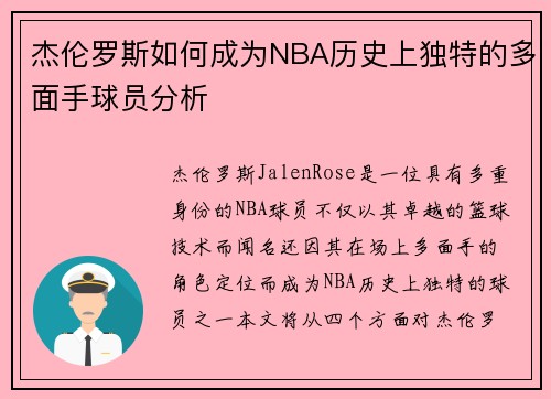 杰伦罗斯如何成为NBA历史上独特的多面手球员分析