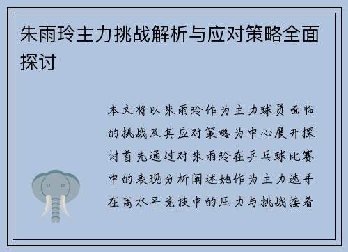 朱雨玲主力挑战解析与应对策略全面探讨 朱雨玲主力挑战解析与应对策略全面探讨
