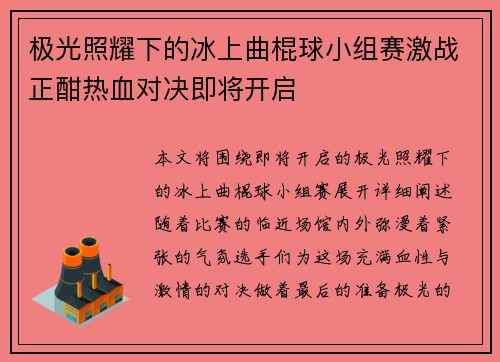极光照耀下的冰上曲棍球小组赛激战正酣热血对决即将开启