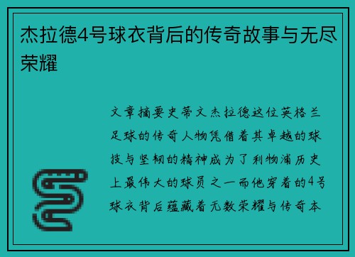 杰拉德4号球衣背后的传奇故事与无尽荣耀