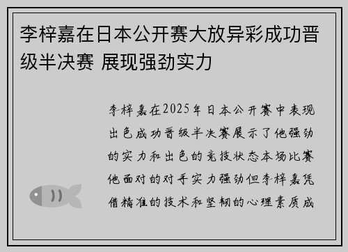 李梓嘉在日本公开赛大放异彩成功晋级半决赛 展现强劲实力