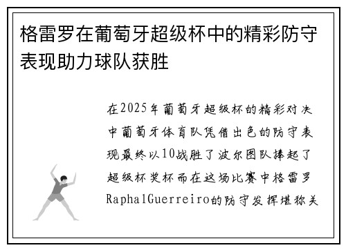 格雷罗在葡萄牙超级杯中的精彩防守表现助力球队获胜