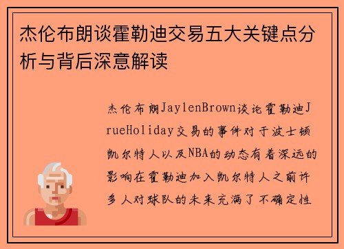 杰伦布朗谈霍勒迪交易五大关键点分析与背后深意解读