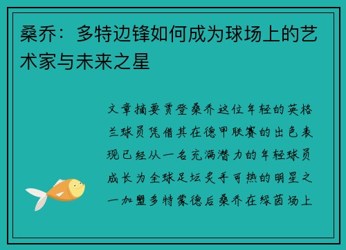 桑乔:多特边锋如何成为球场上的艺术家与未来之星 桑乔:多特边锋如何成为球场上的艺术家与未来之星