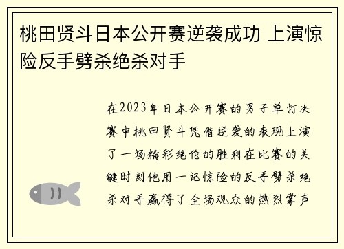 桃田贤斗日本公开赛逆袭成功 上演惊险反手劈杀绝杀对手 桃田贤斗日本公开赛逆袭成功 上演惊险反手劈杀绝杀对手