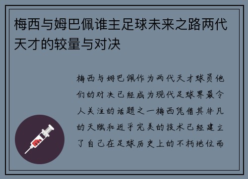 梅西与姆巴佩谁主足球未来之路两代天才的较量与对决