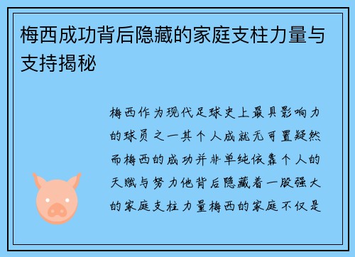 梅西成功背后隐藏的家庭支柱力量与支持揭秘