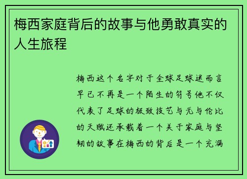 梅西家庭背后的故事与他勇敢真实的人生旅程