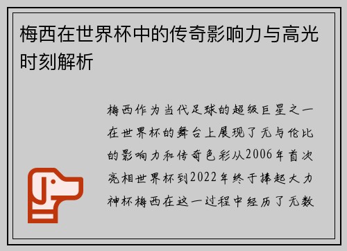 梅西在世界杯中的传奇影响力与高光时刻解析 梅西在世界杯中的传奇影响力与高光时刻解析