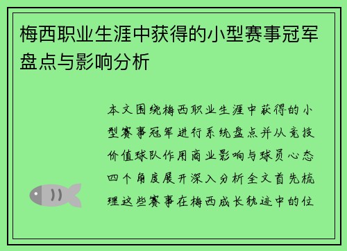 梅西职业生涯中获得的小型赛事冠军盘点与影响分析 梅西职业生涯中获得的小型赛事冠军盘点与影响分析
