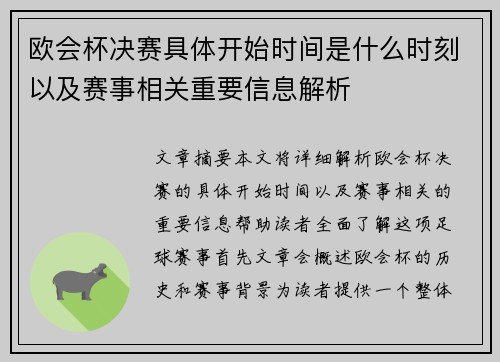欧会杯决赛具体开始时间是什么时刻以及赛事相关重要信息解析