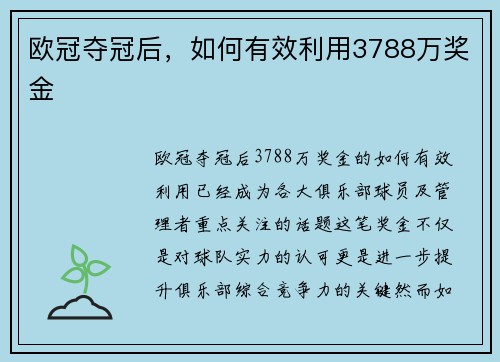 欧冠夺冠后，如何有效利用3788万奖金