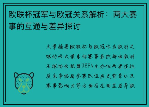 欧联杯冠军与欧冠关系解析：两大赛事的互通与差异探讨