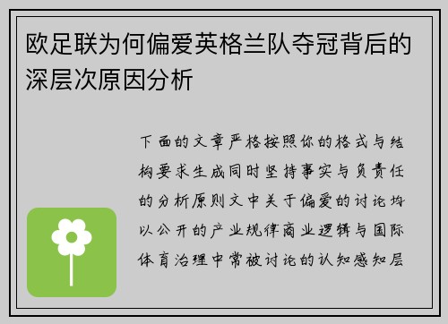 欧足联为何偏爱英格兰队夺冠背后的深层次原因分析