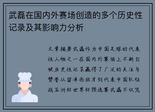 武磊在国内外赛场创造的多个历史性记录及其影响力分析