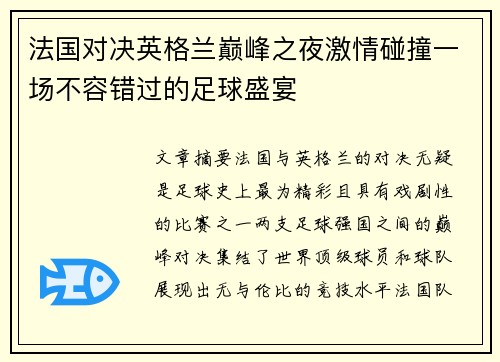 法国对决英格兰巅峰之夜激情碰撞一场不容错过的足球盛宴