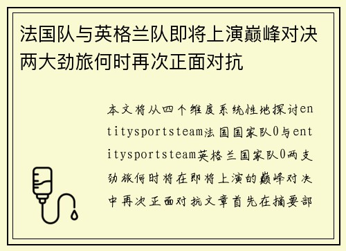 法国队与英格兰队即将上演巅峰对决两大劲旅何时再次正面对抗 法国队与英格兰队即将上演巅峰对决两大劲旅何时再次正面对抗