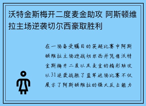 沃特金斯梅开二度麦金助攻 阿斯顿维拉主场逆袭切尔西豪取胜利
