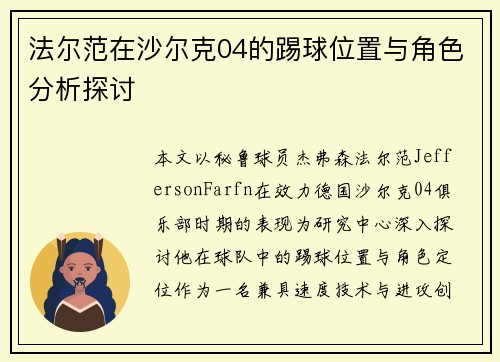 法尔范在沙尔克04的踢球位置与角色分析探讨