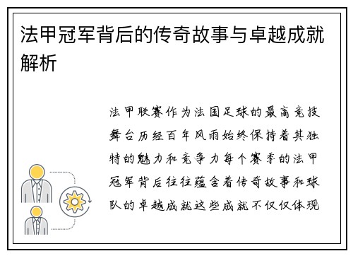 法甲冠军背后的传奇故事与卓越成就解析