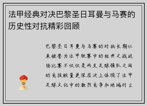 法甲经典对决巴黎圣日耳曼与马赛的历史性对抗精彩回顾