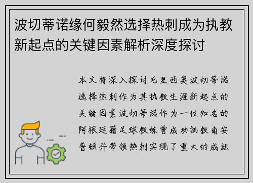 波切蒂诺缘何毅然选择热刺成为执教新起点的关键因素解析深度探讨