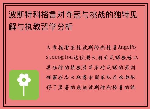 波斯特科格鲁对夺冠与挑战的独特见解与执教哲学分析
