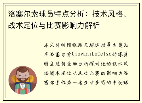 洛塞尔索球员特点分析：技术风格、战术定位与比赛影响力解析