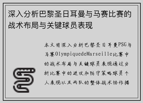 深入分析巴黎圣日耳曼与马赛比赛的战术布局与关键球员表现