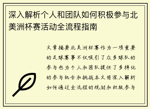 深入解析个人和团队如何积极参与北美洲杯赛活动全流程指南