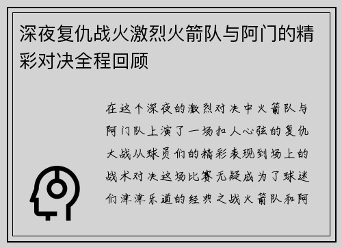 深夜复仇战火激烈火箭队与阿门的精彩对决全程回顾
