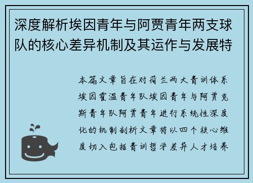 深度解析埃因青年与阿贾青年两支球队的核心差异机制及其运作与发展特点 深度解析埃因青年与阿贾青年两支球队的核心差异机制及其运作与发展特点