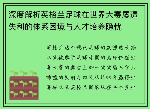 深度解析英格兰足球在世界大赛屡遭失利的体系困境与人才培养隐忧
